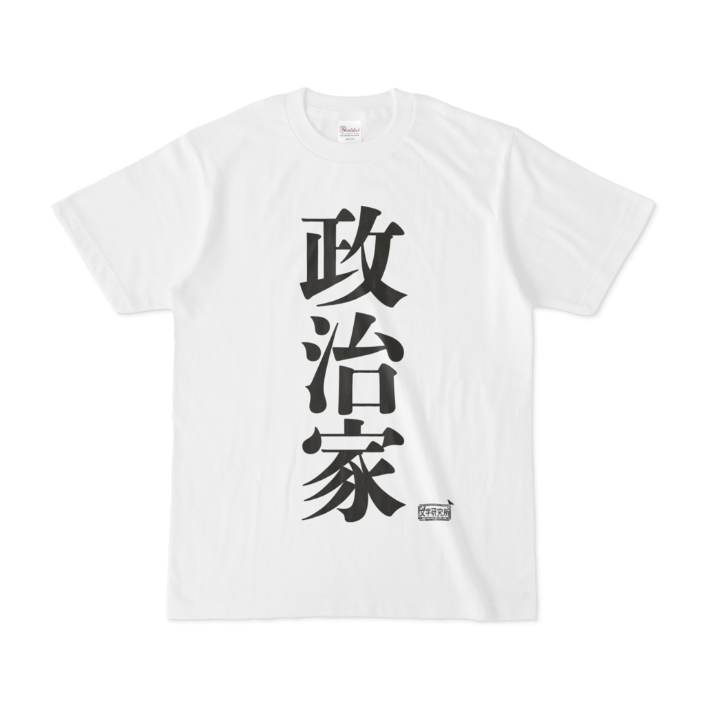 Tシャツ ホワイト 文字研究所 政治家 Shop Iron Mace Booth