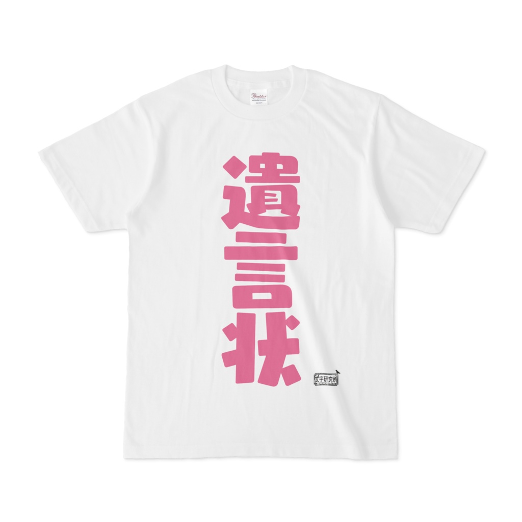 Tシャツ ホワイト 文字研究所 遺言状
