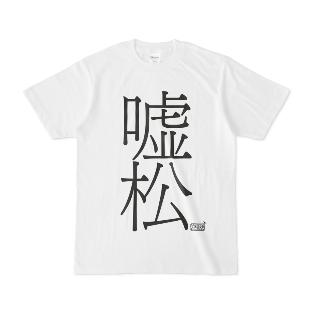 Tシャツ ホワイト 文字研究所 嘘松
