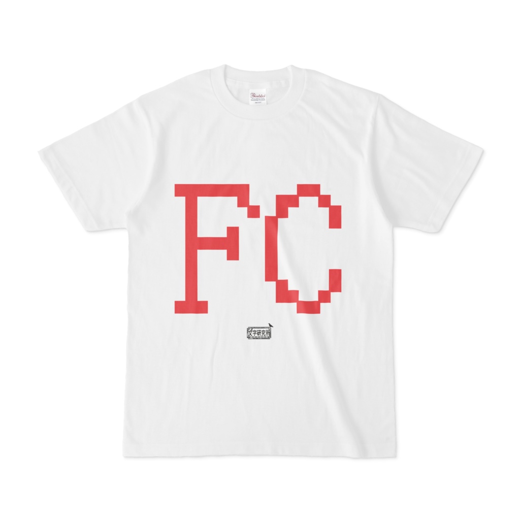 Tシャツ ホワイト 文字研究所 FC