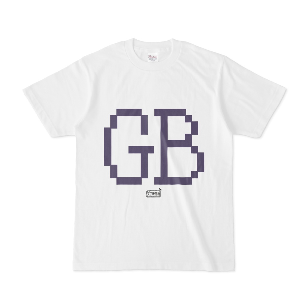 Tシャツ ホワイト 文字研究所 GB