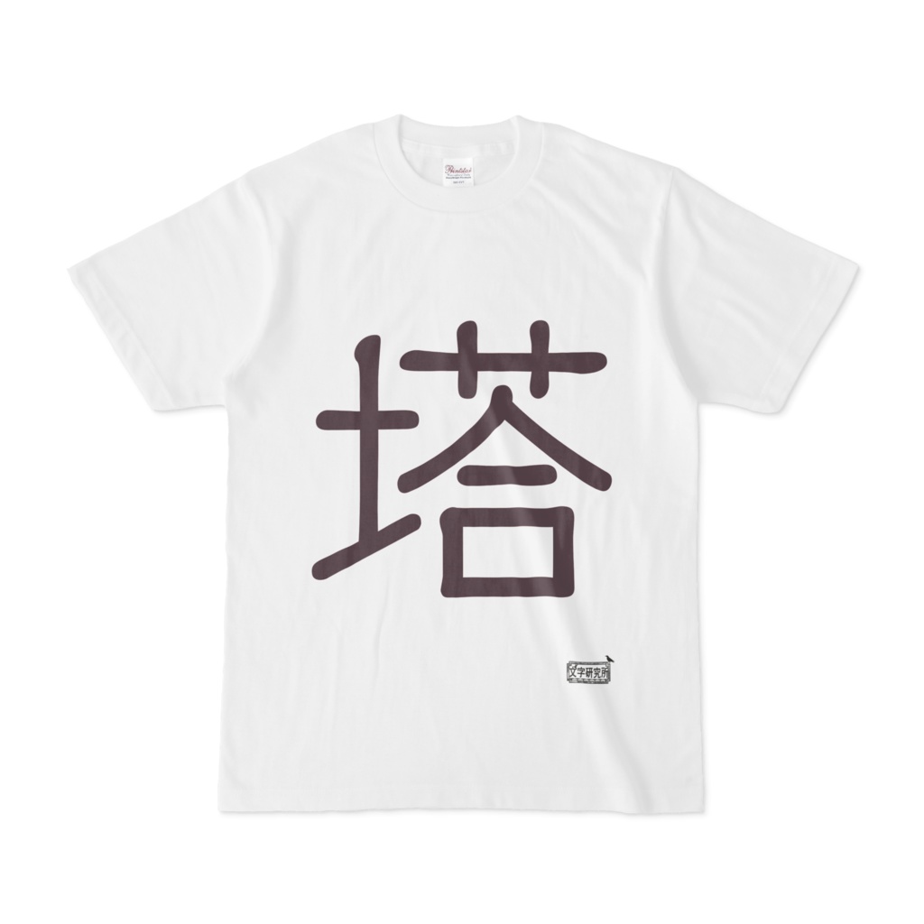 Tシャツ ホワイト 文字研究所 塔