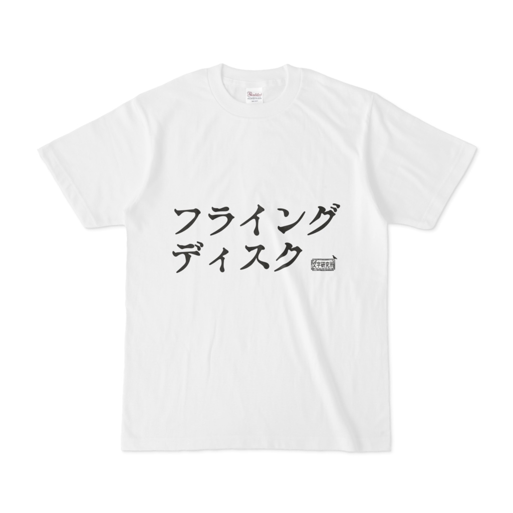 Tシャツ ホワイト 文字研究所 フライングディスク