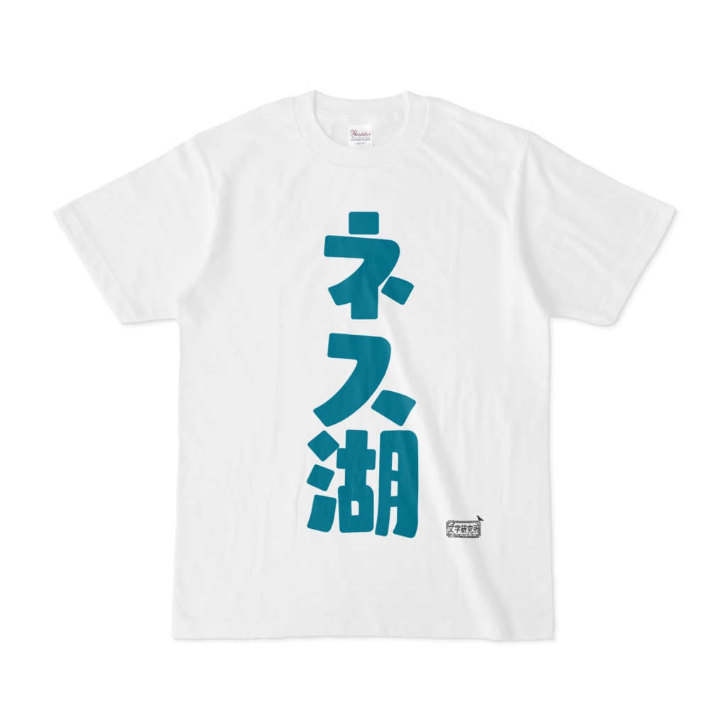 Tシャツ ホワイト 文字研究所 ネス湖