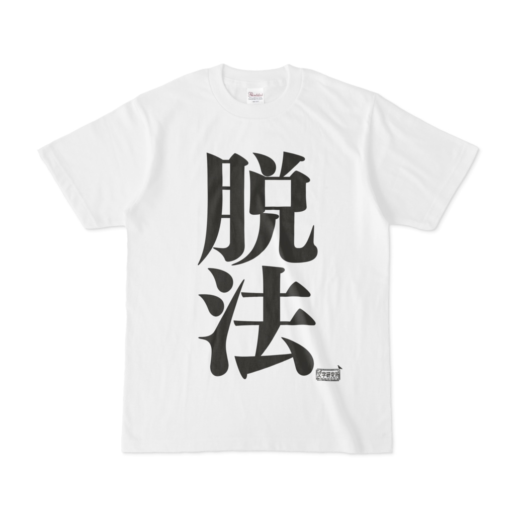 Tシャツ ホワイト 文字研究所 脱法