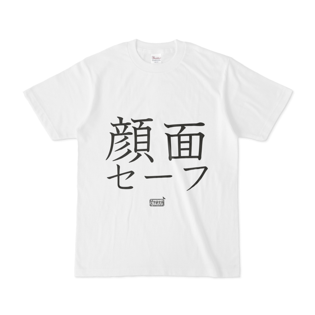 Tシャツ ホワイト 文字研究所 顔面セーフ Shop Iron Mace Booth