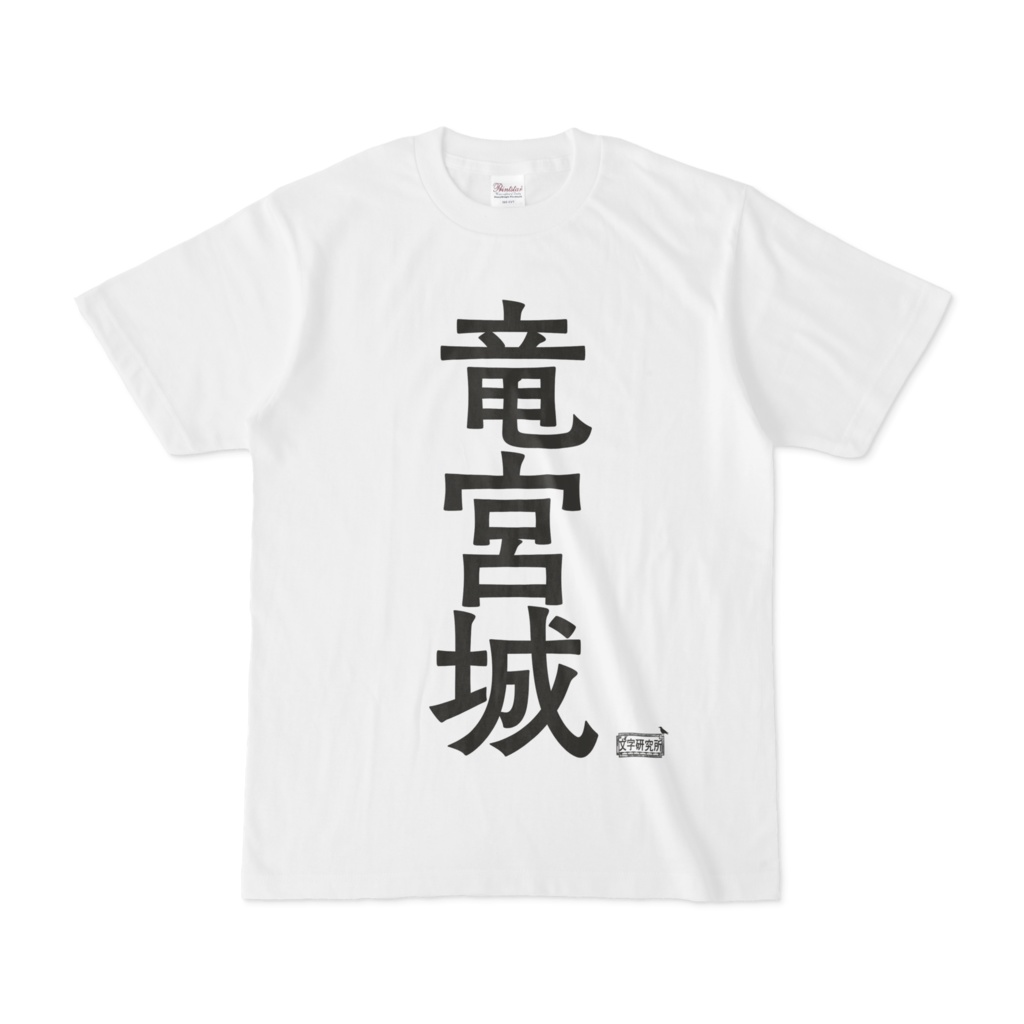 Tシャツ ホワイト 文字研究所 竜宮城