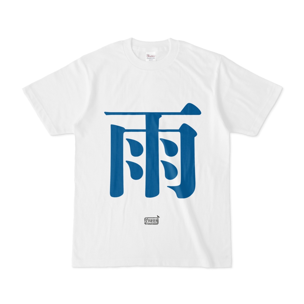 Tシャツ ホワイト 文字研究所 雨