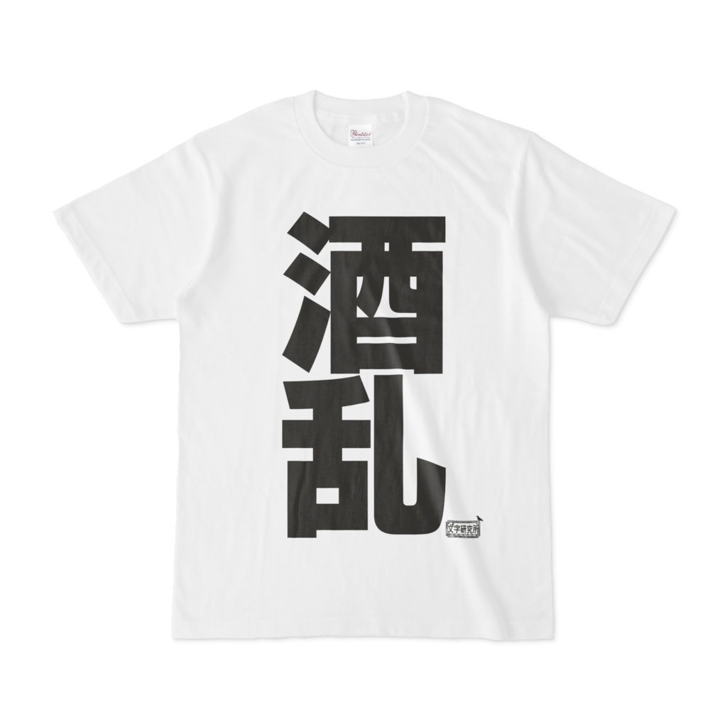 Tシャツ ホワイト 文字研究所 酒乱 Shop Iron Mace Booth