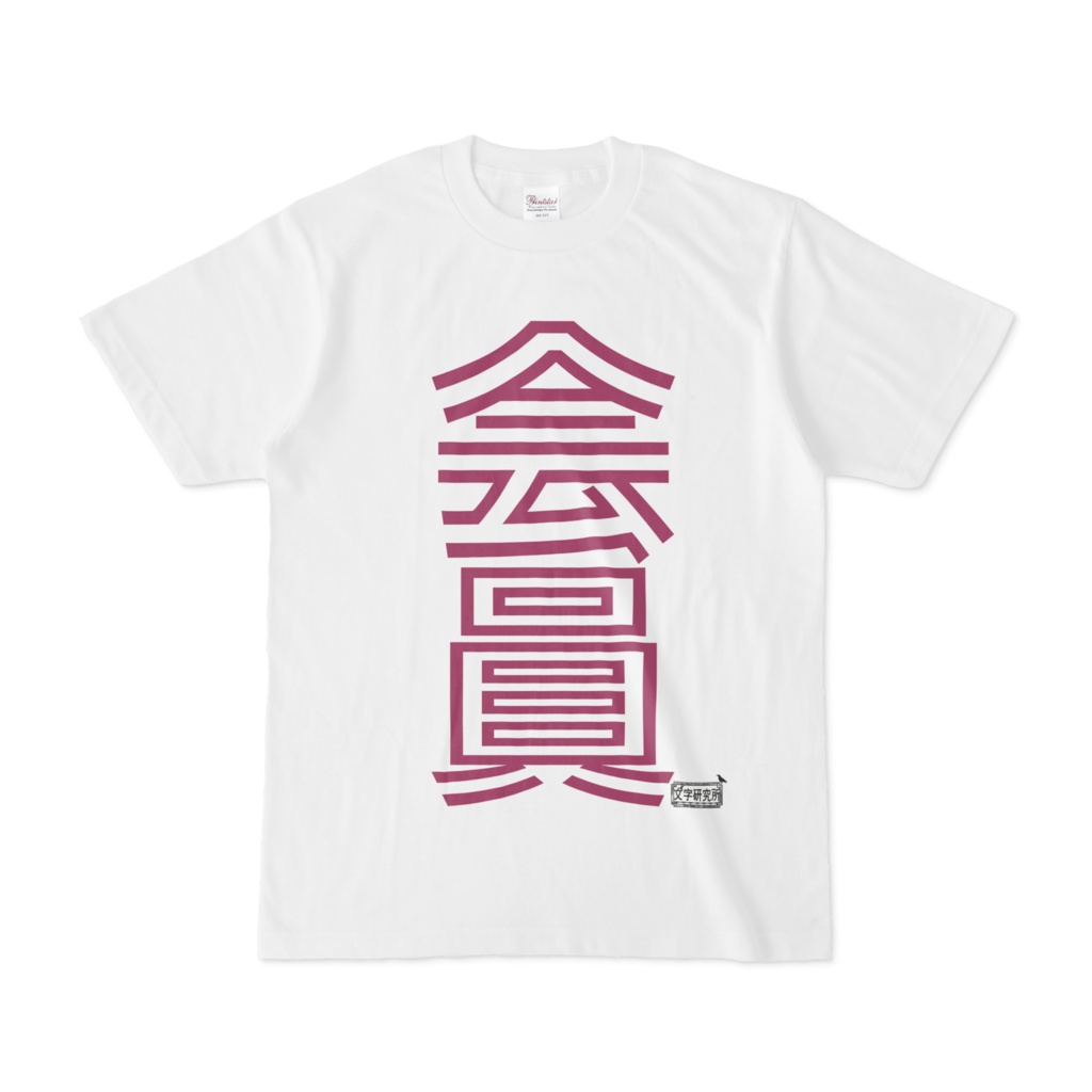 Tシャツ ホワイト 文字研究所 会員