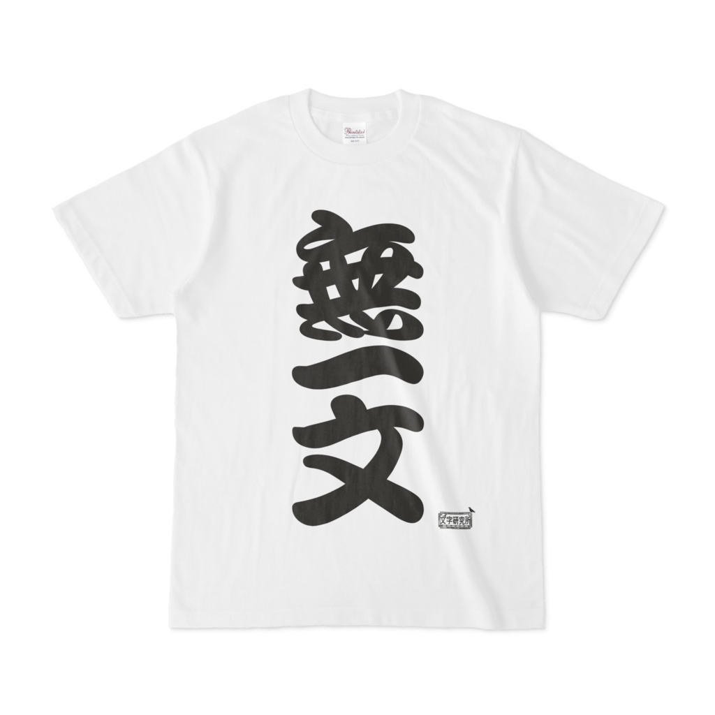 Tシャツ ホワイト 文字研究所 無一文