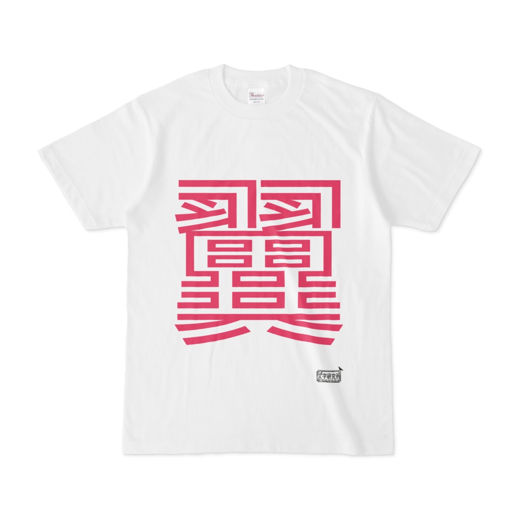 Tシャツ ホワイト 文字研究所 翼