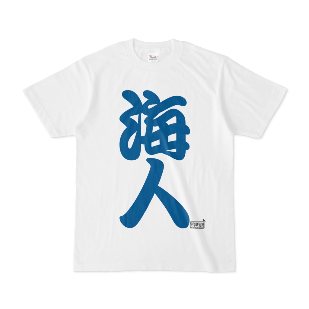 沖縄 海人 Tシャツ - トップス