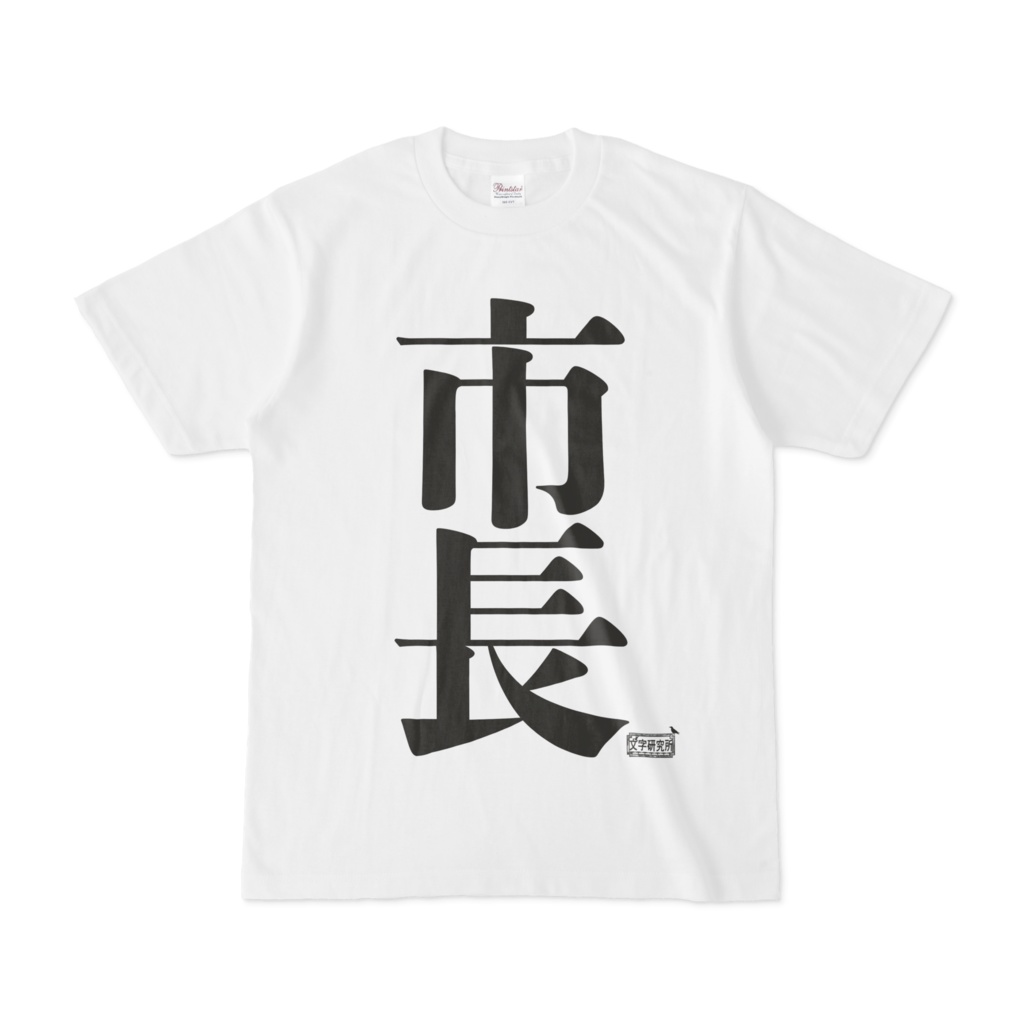 Tシャツ ホワイト 文字研究所 市長