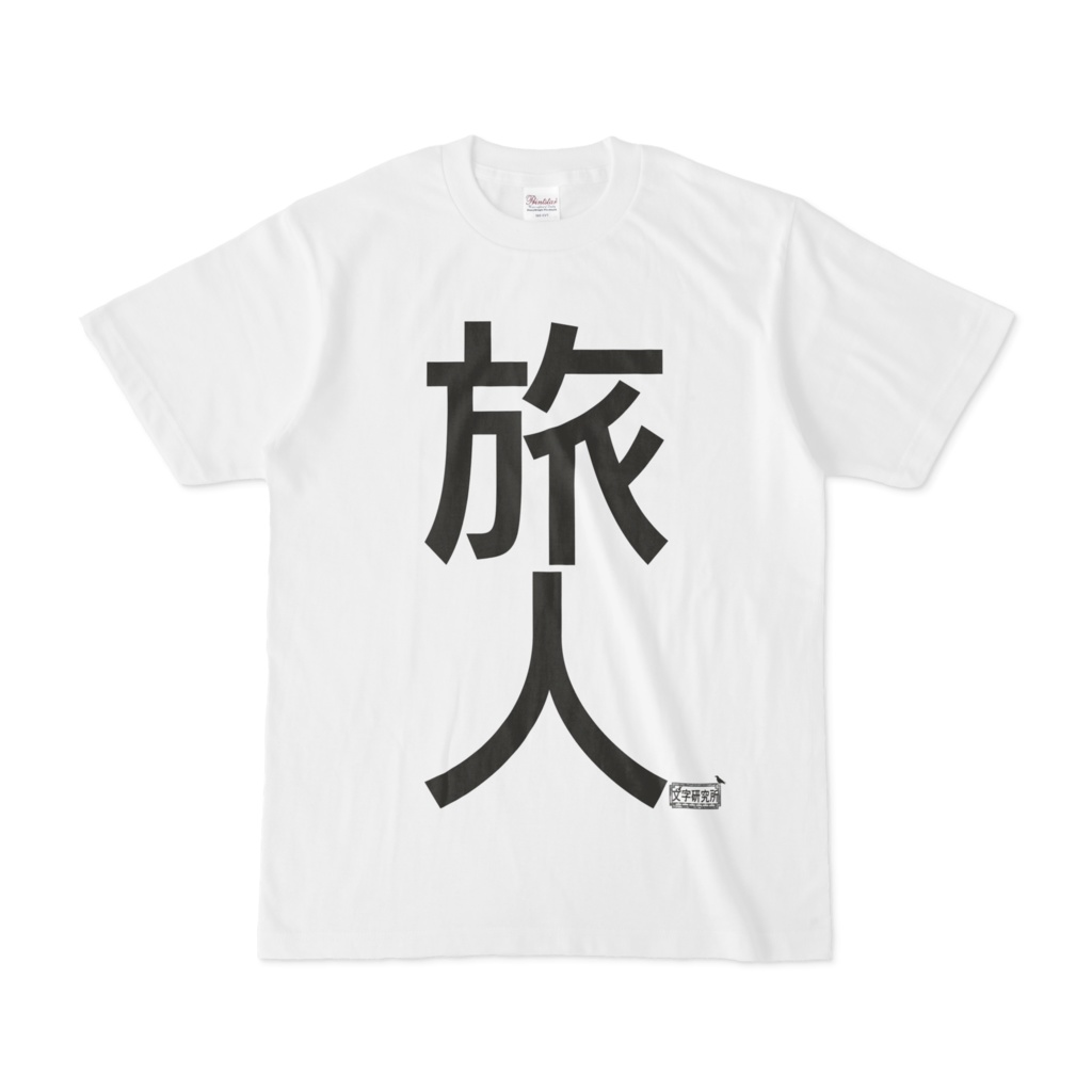 Tシャツ ホワイト 文字研究所 旅人