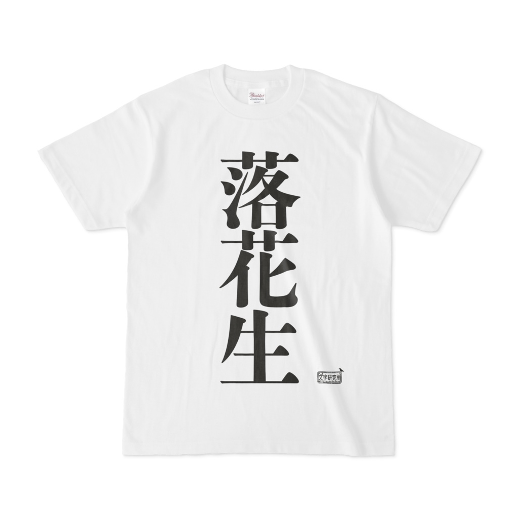 Tシャツ ホワイト 文字研究所 落花生
