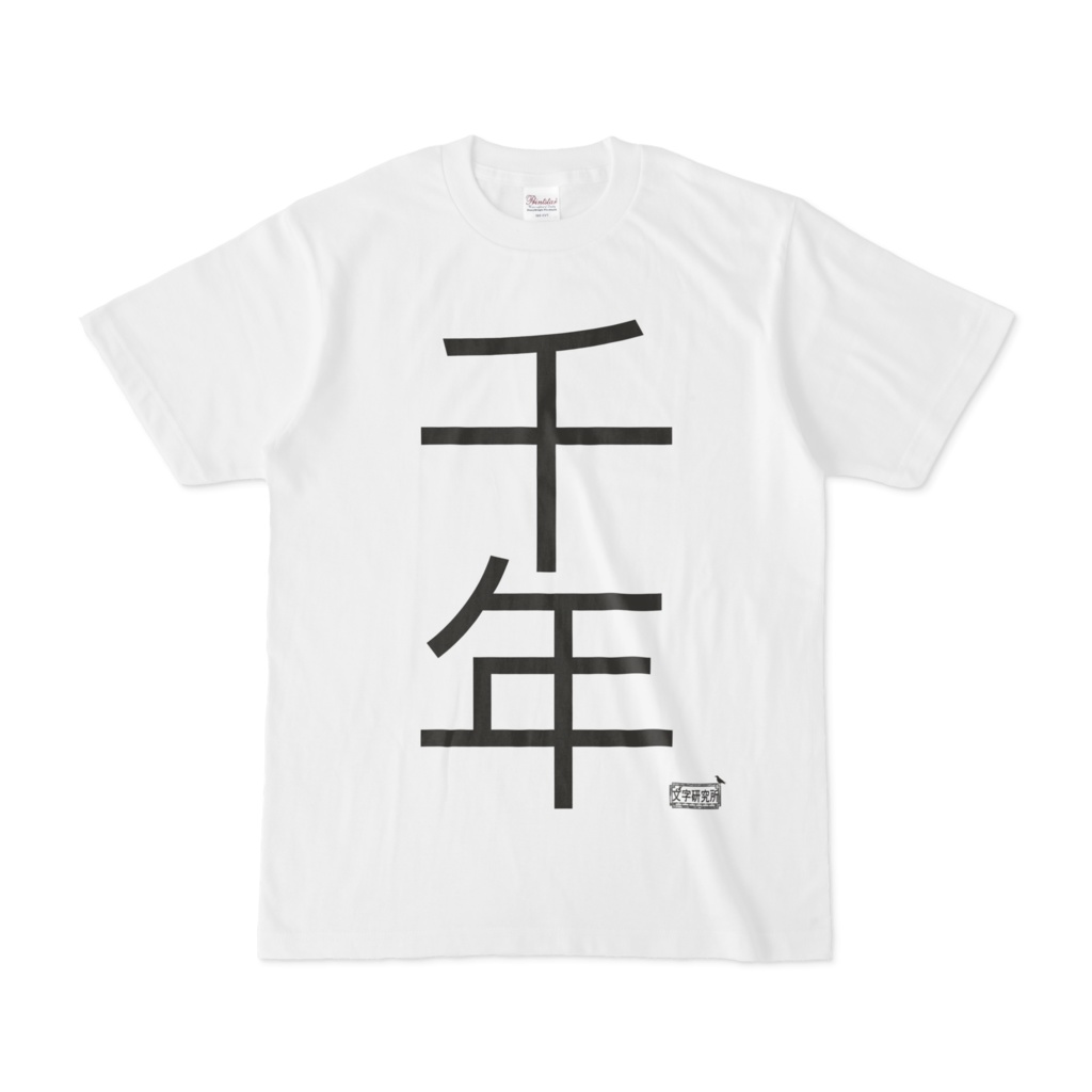Tシャツ ホワイト 文字研究所 千年