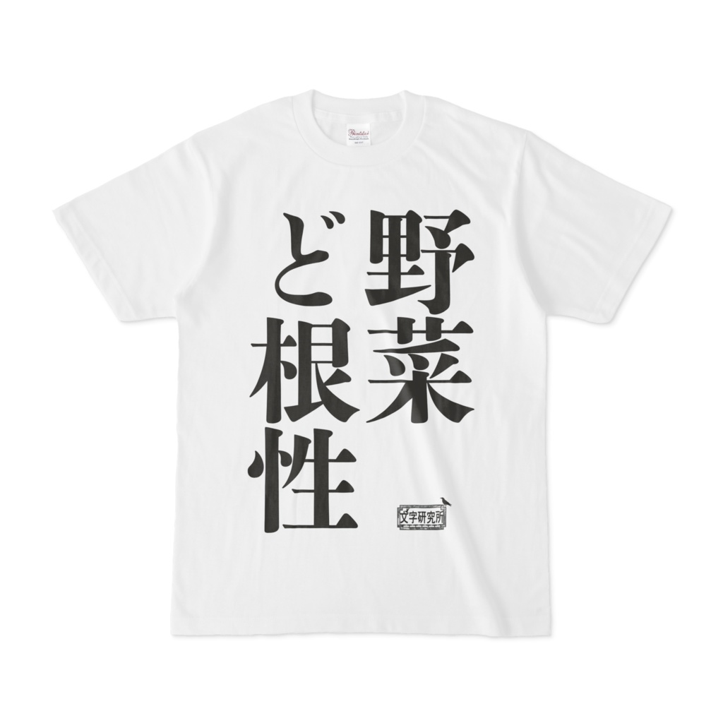 Tシャツ ホワイト 文字研究所 ど根性野菜