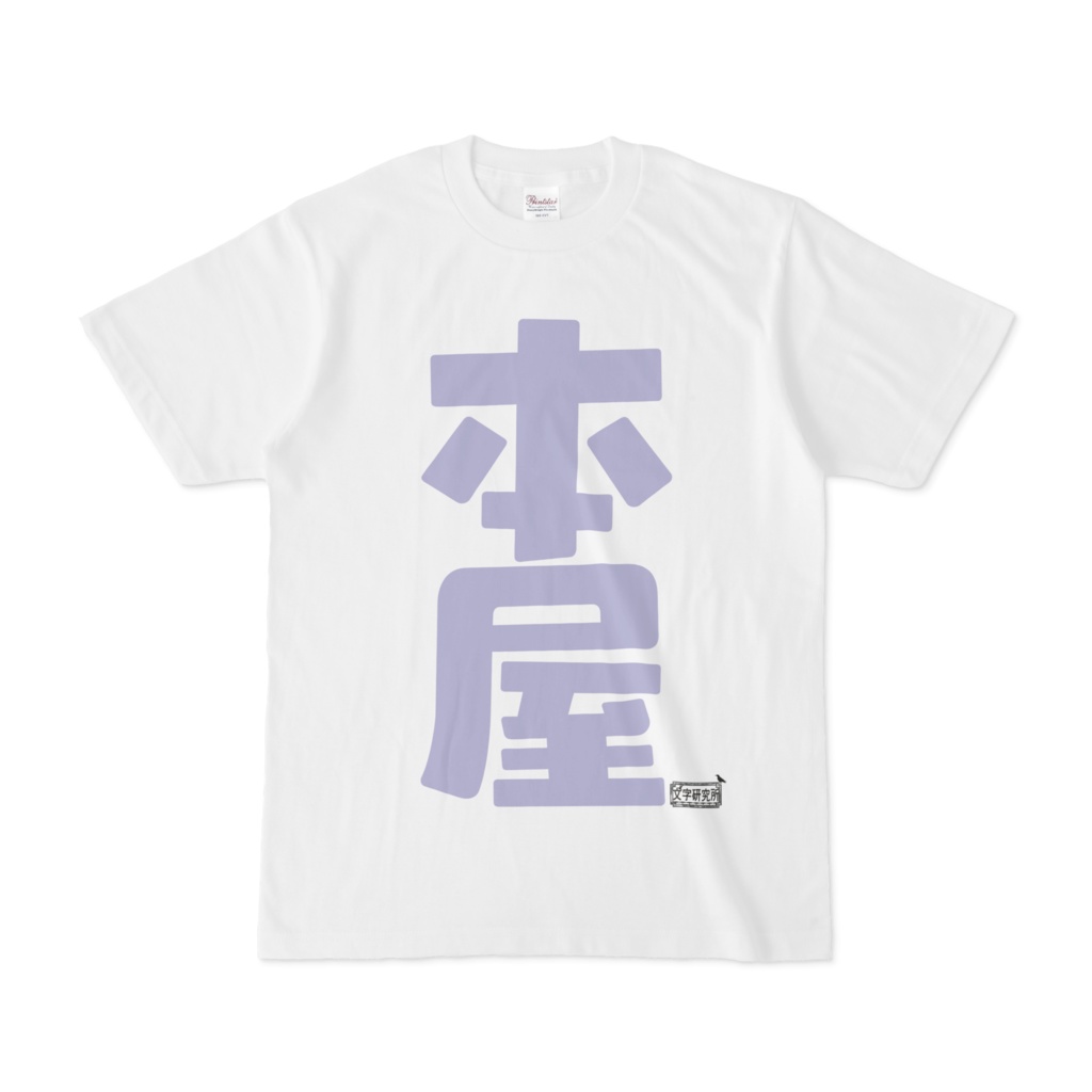 Tシャツ ホワイト 文字研究所 本屋