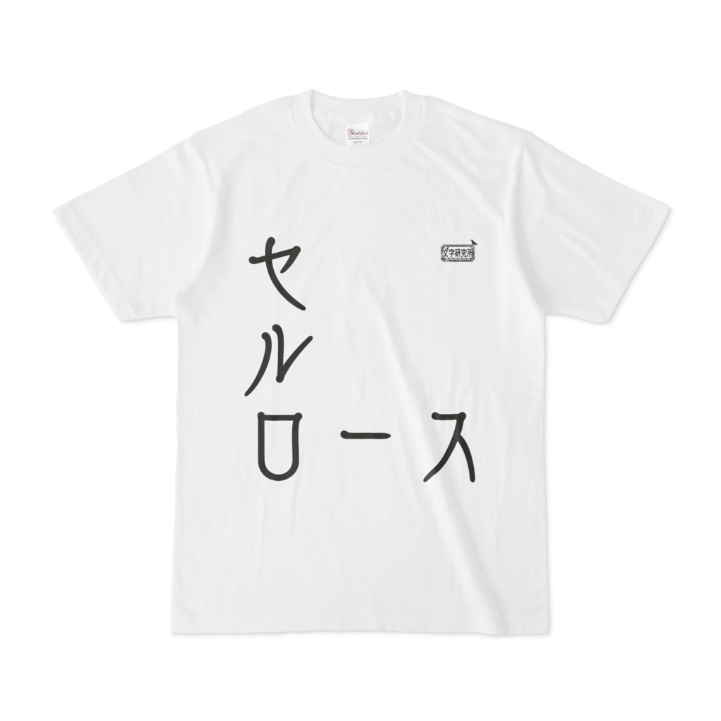 Tシャツ ホワイト 文字研究所 セルロース