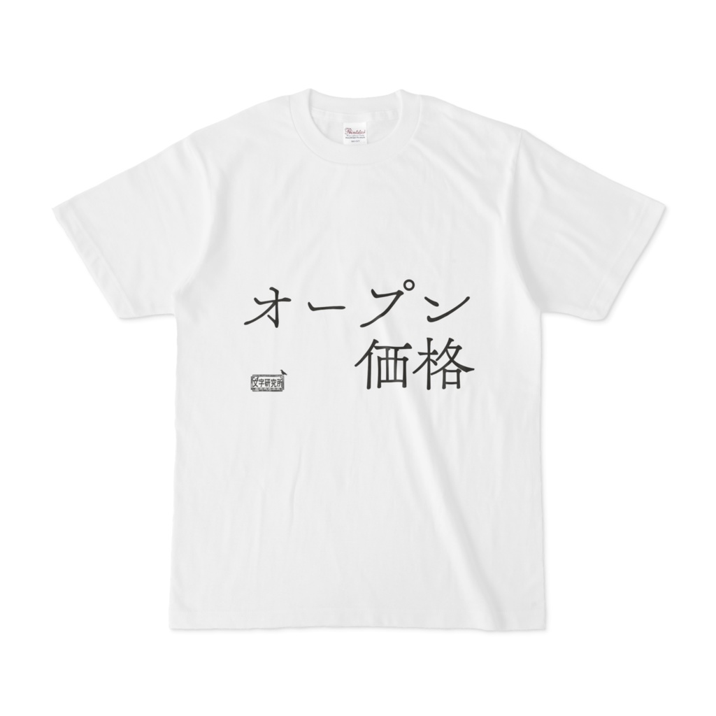 Tシャツ ホワイト 文字研究所 オープン価格