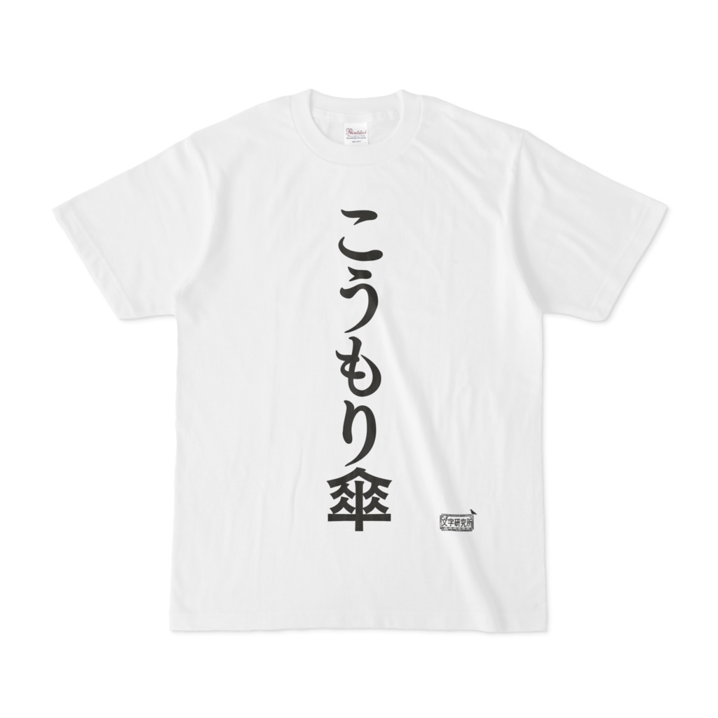 Tシャツ ホワイト 文字研究所 こうもり傘