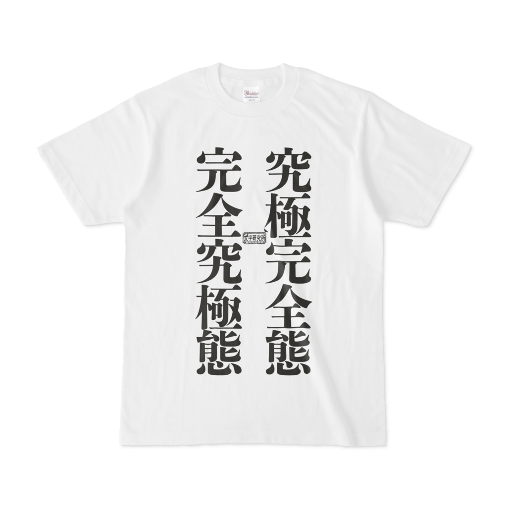 Tシャツ ホワイト 文字研究所 究極完全態 完全究極態