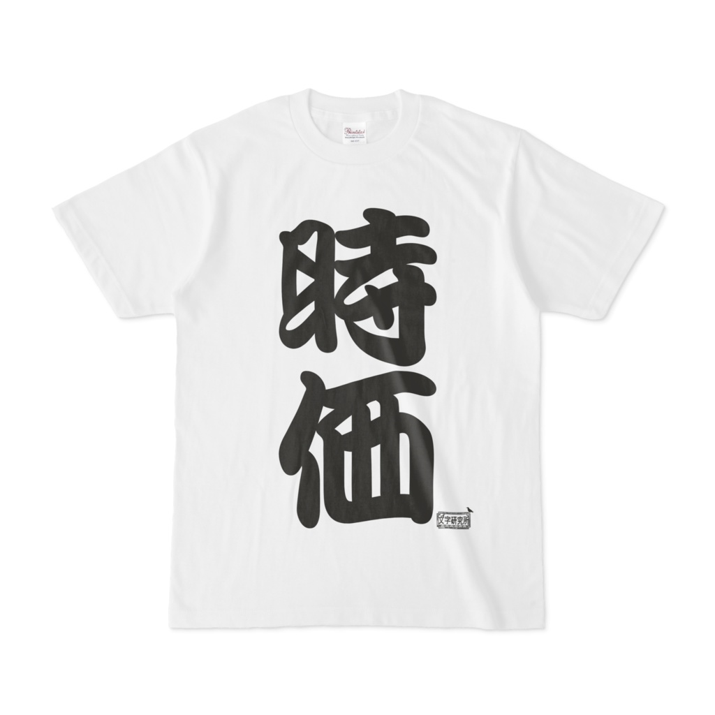 Tシャツ ホワイト 文字研究所 時価
