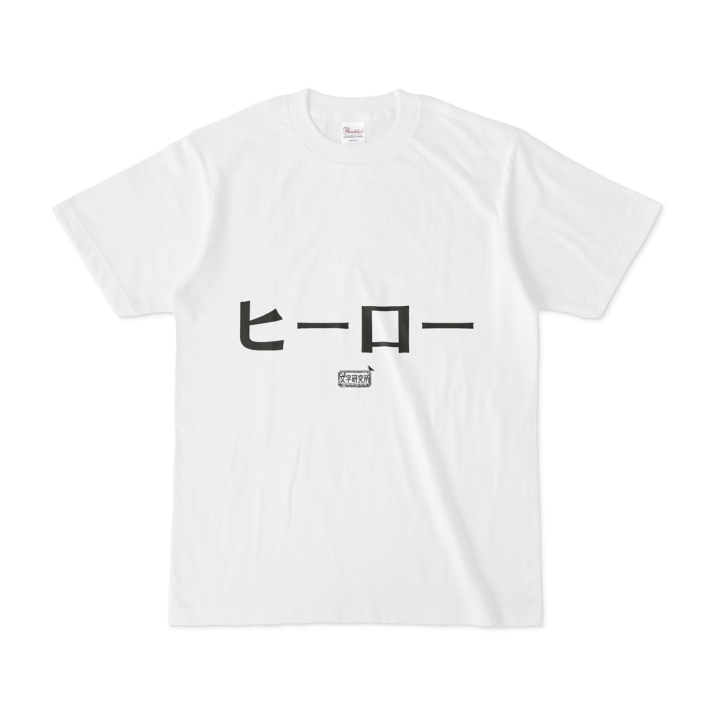 Tシャツ ホワイト 文字研究所 ヒーロー
