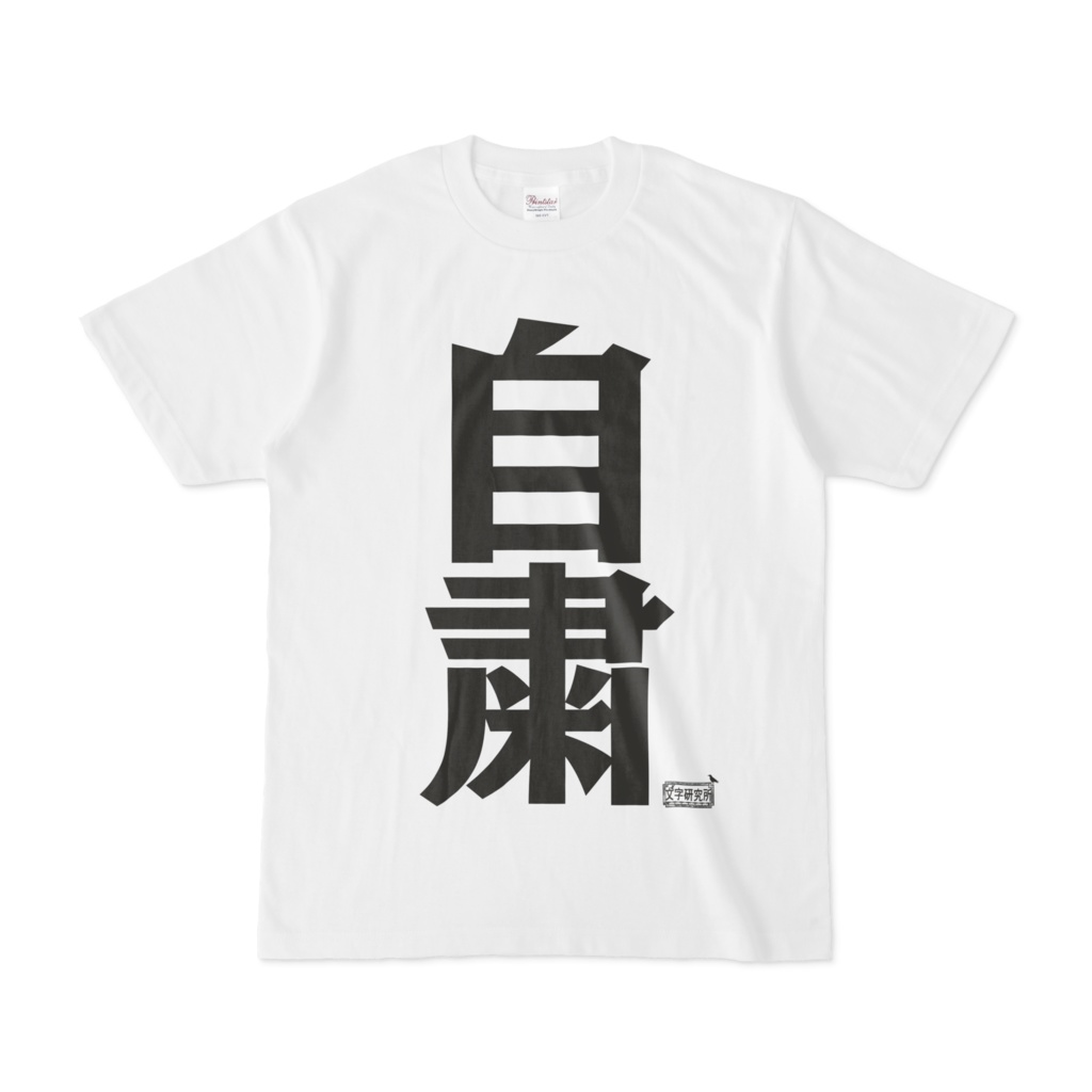 Tシャツ ホワイト 文字研究所 自粛