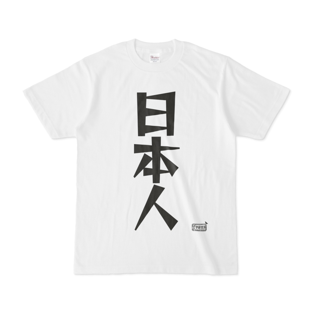 Tシャツ ホワイト 文字研究所 日本人