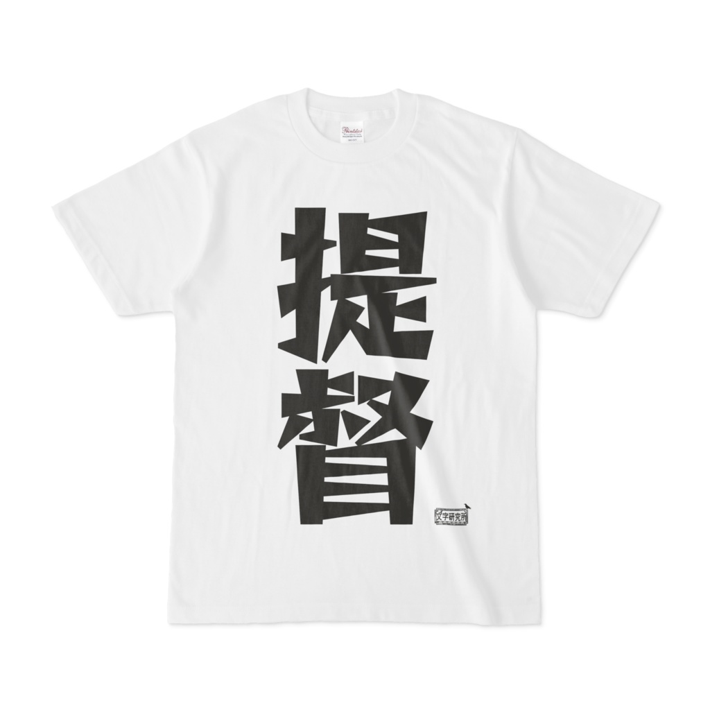 Tシャツ ホワイト 文字研究所 提督