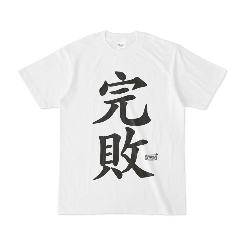Tシャツ ホワイト 文字研究所 完敗