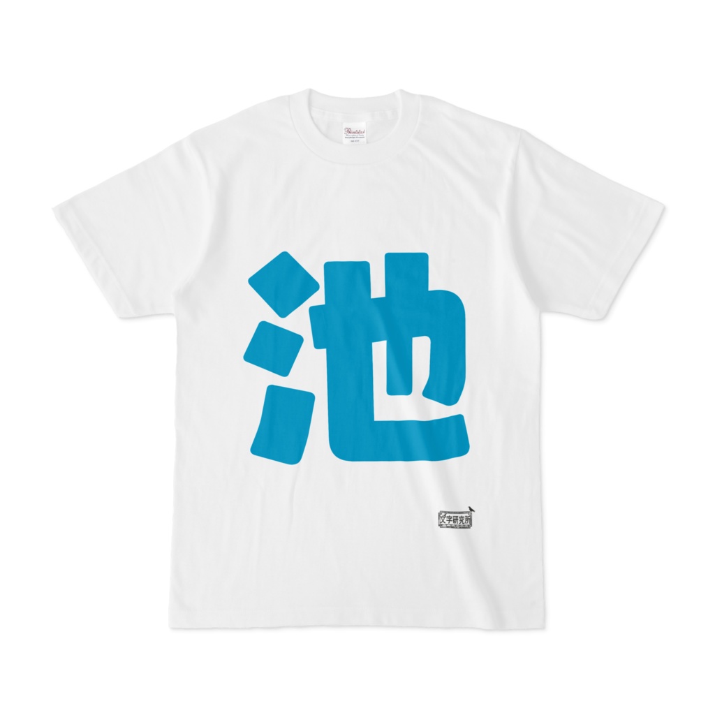 Tシャツ ホワイト 文字研究所 池