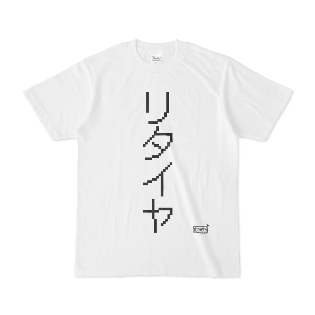 Tシャツ ホワイト 文字研究所 リタイヤ