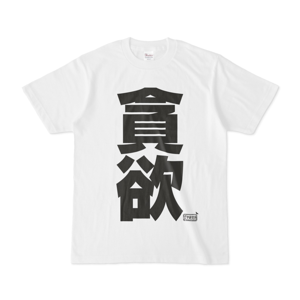 Tシャツ ホワイト 文字研究所 貪欲