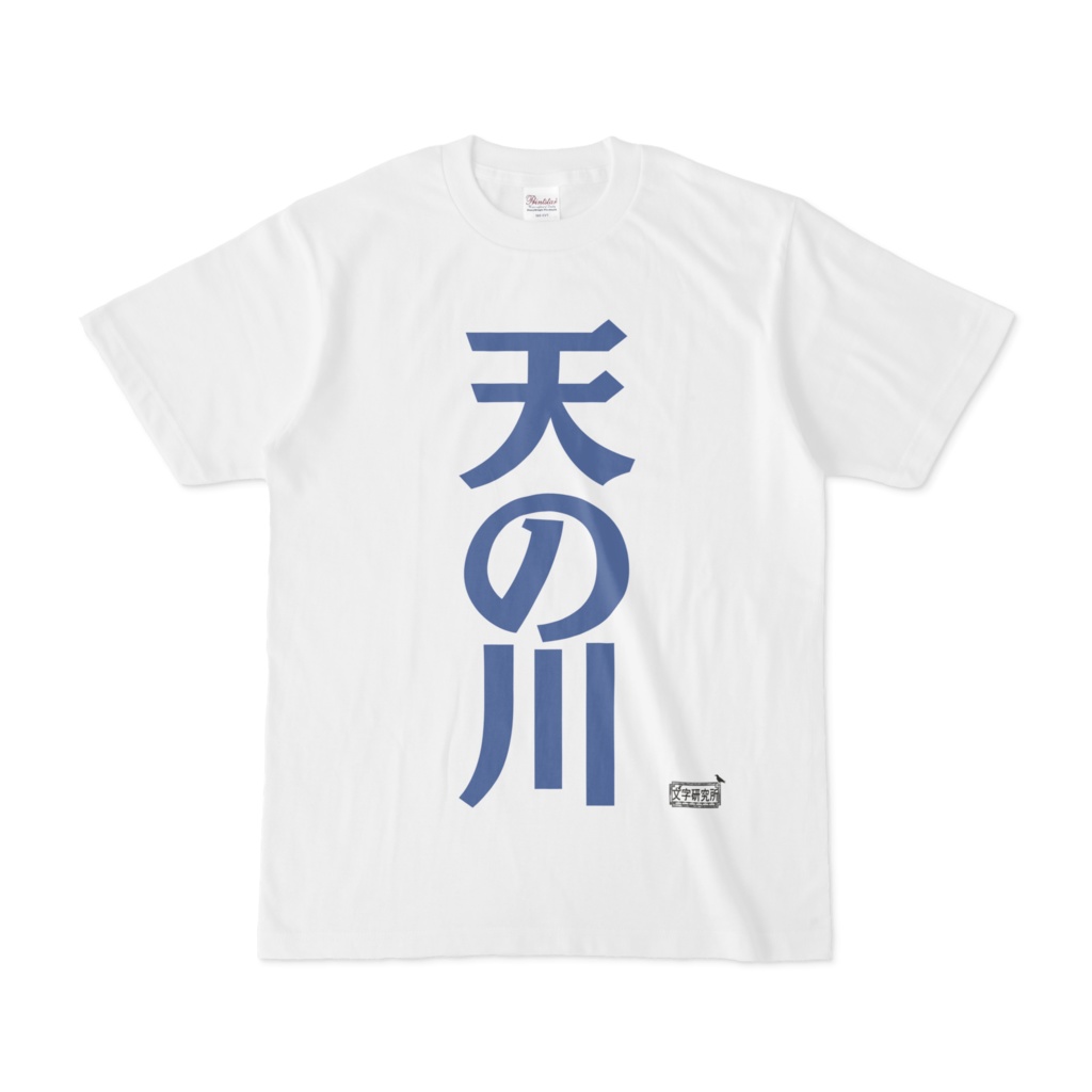 Tシャツ ホワイト 文字研究所 天の川