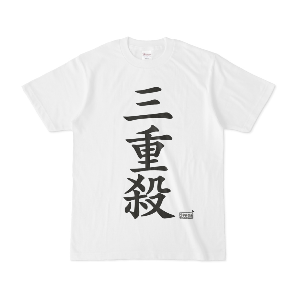 Tシャツ ホワイト 文字研究所 三重殺