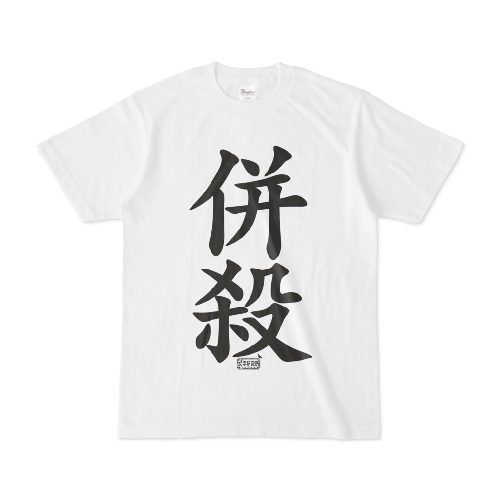 Tシャツ ホワイト 文字研究所 併殺