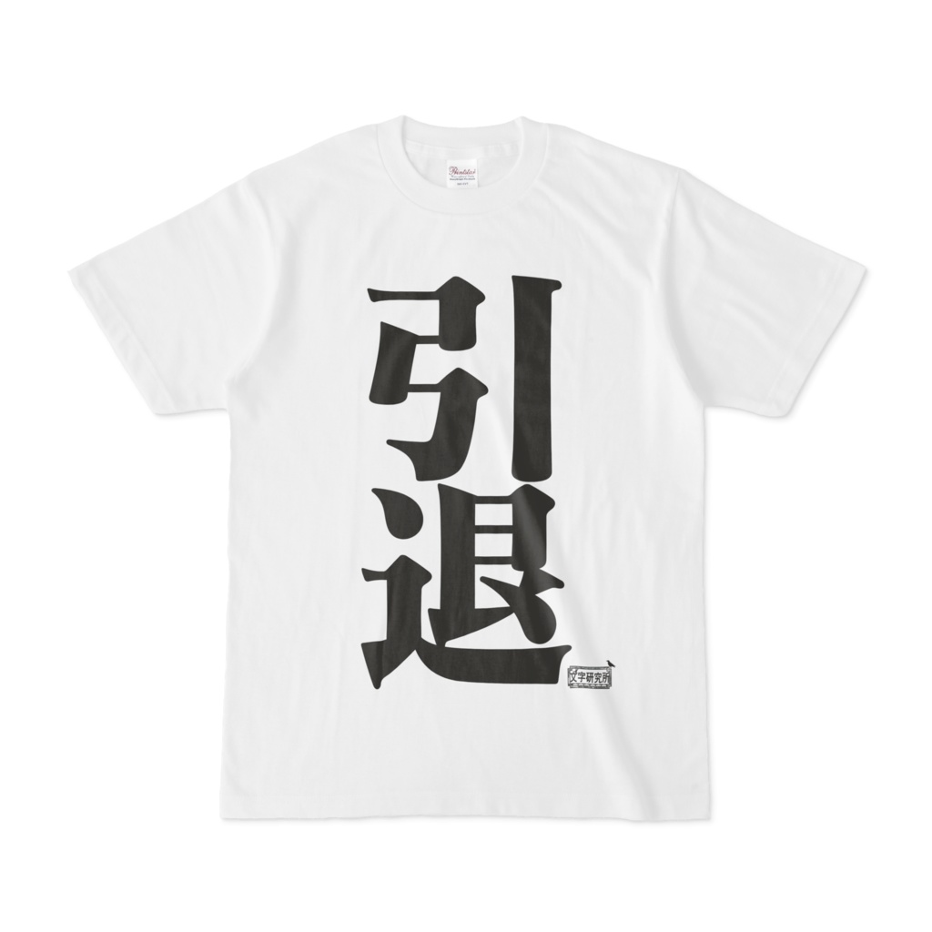 Tシャツ ホワイト 文字研究所 引退