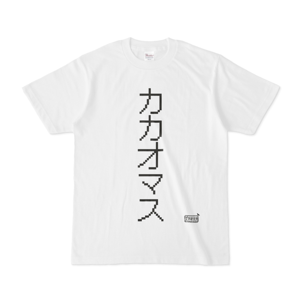 Tシャツ ホワイト 文字研究所 カカオマス