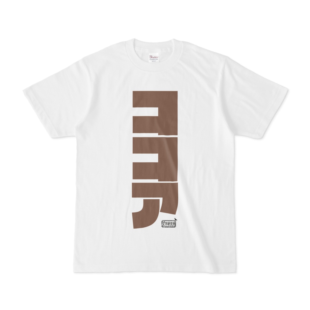 Tシャツ ホワイト 文字研究所 ココア