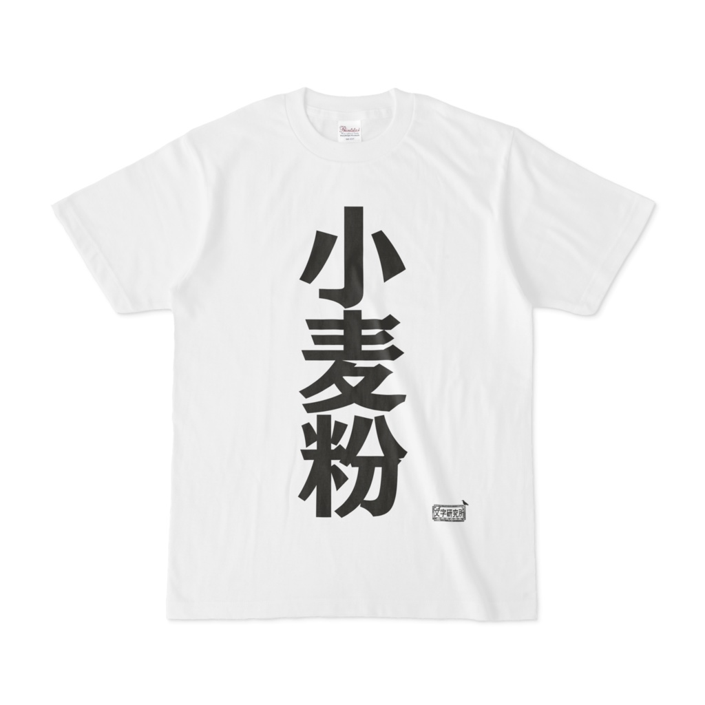 Tシャツ ホワイト 文字研究所 小麦粉 Shop Iron Mace Booth