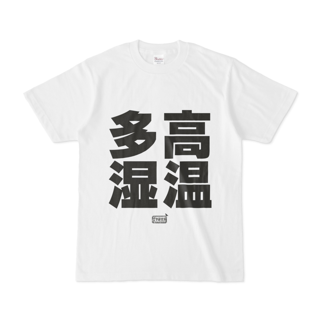 Tシャツ ホワイト 文字研究所 高温多湿
