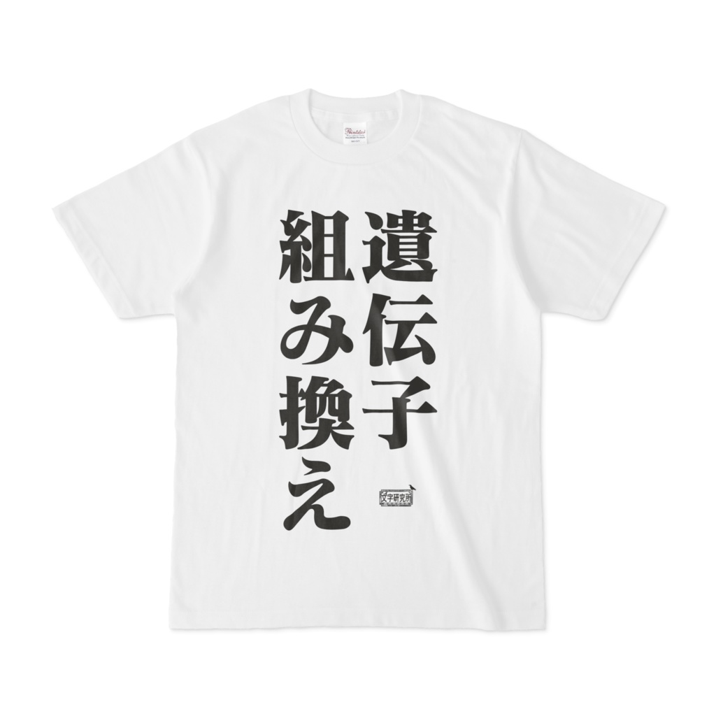 Tシャツ ホワイト 文字研究所 遺伝子組み換え