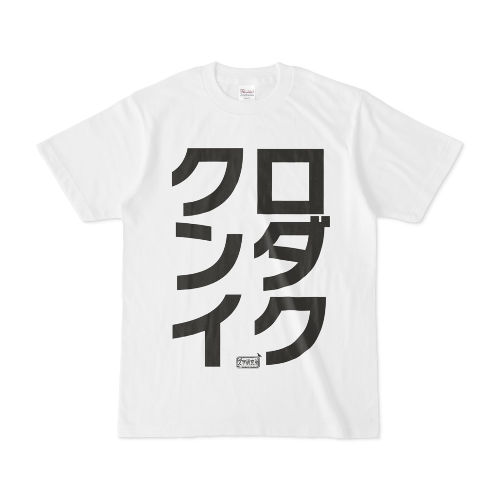 Tシャツ ホワイト 文字研究所 クロンダイク