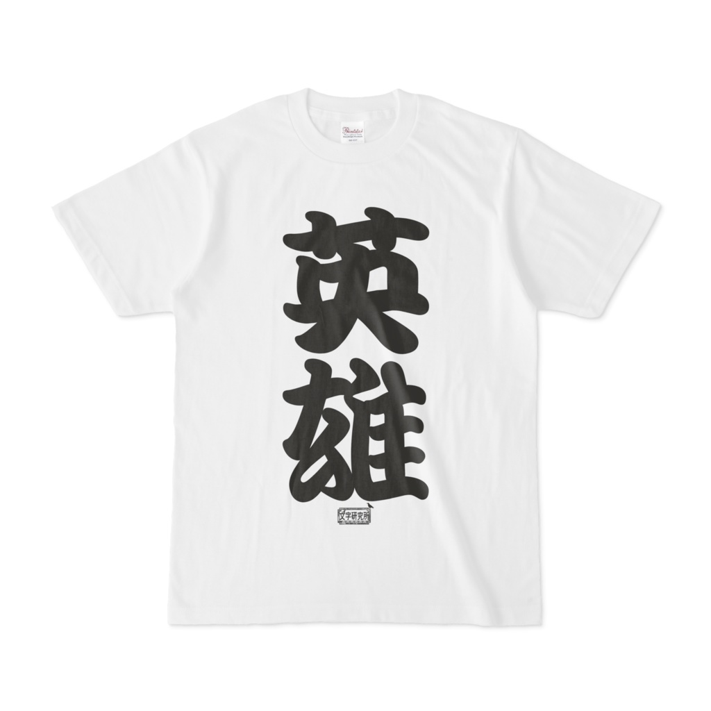 Tシャツ ホワイト 文字研究所 英雄