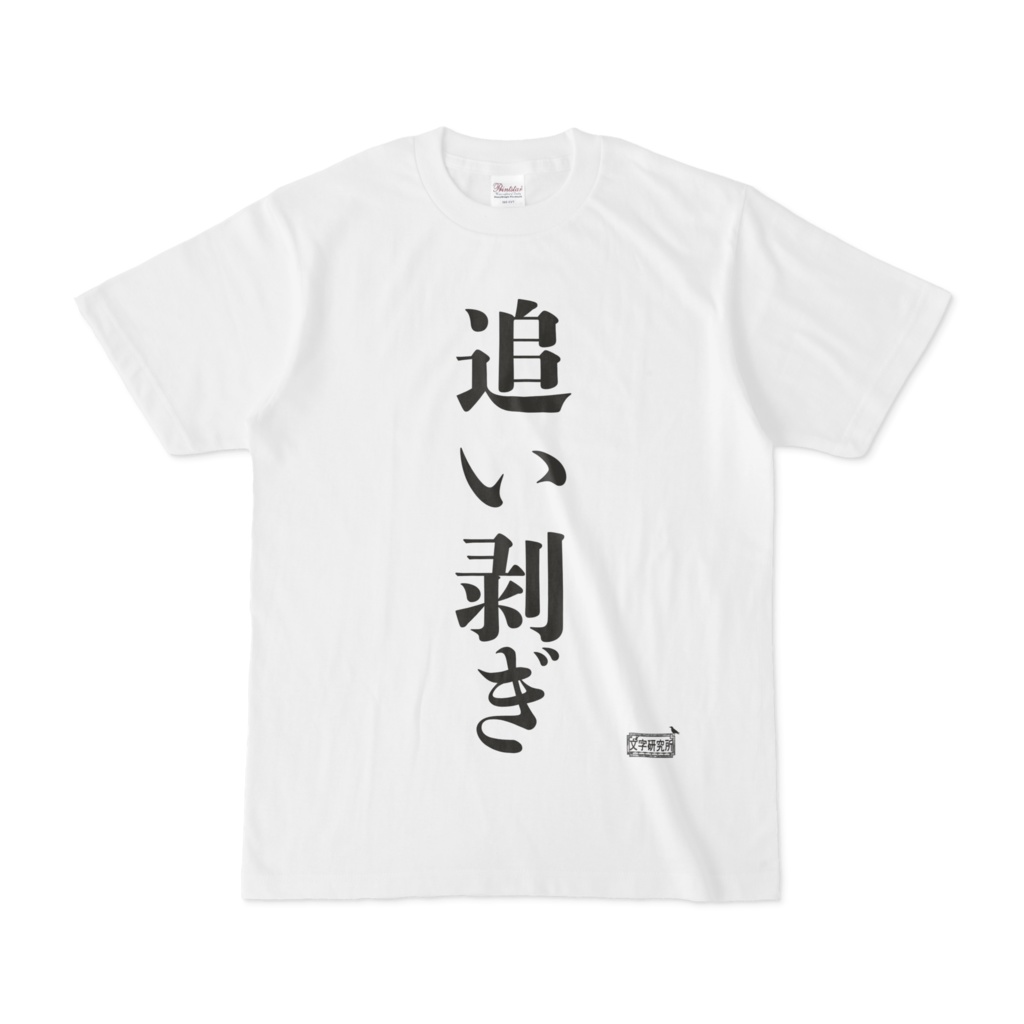Tシャツ ホワイト 文字研究所 追い剥ぎ