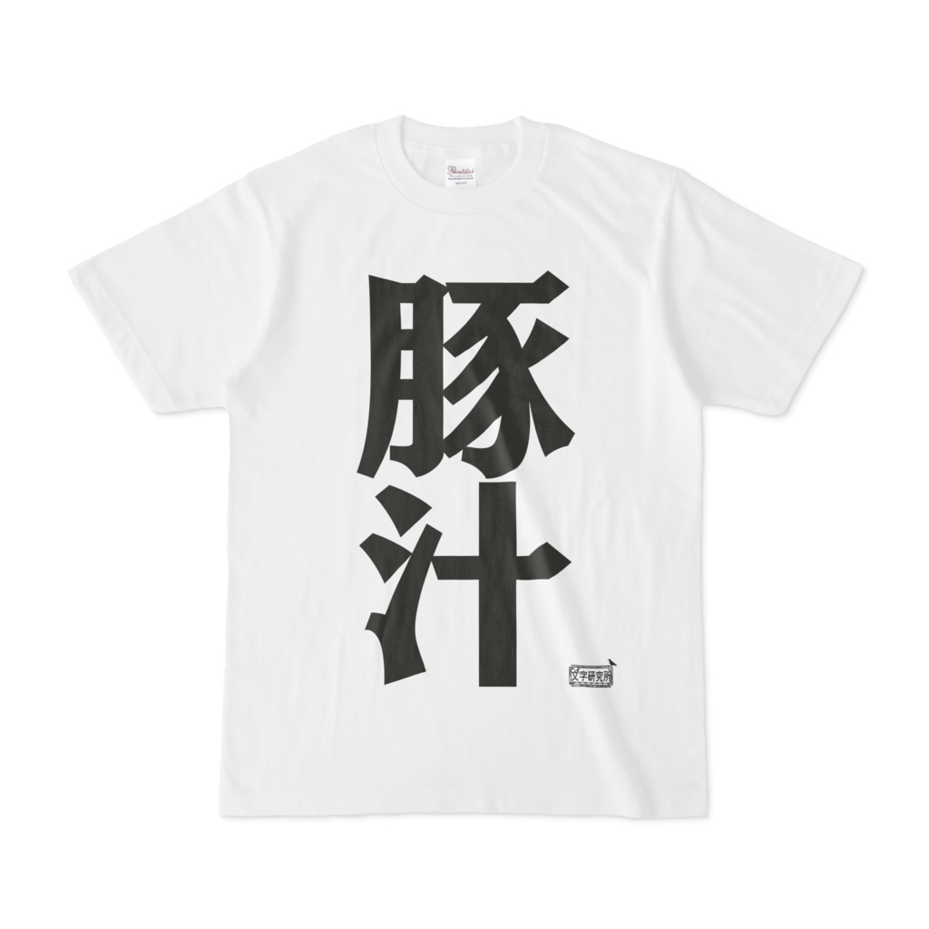 Tシャツ ホワイト 文字研究所 豚汁