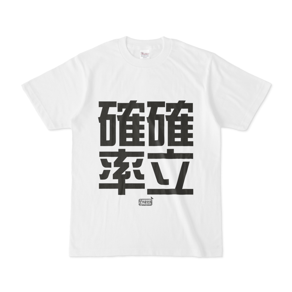 Tシャツ ホワイト 文字研究所 確率 確立